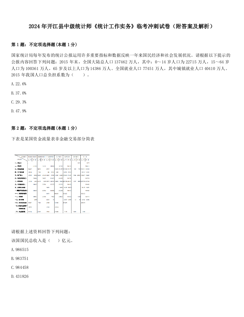 2024年开江县中级统计师《统计工作实务》临考冲刺试卷（附答案及解析）