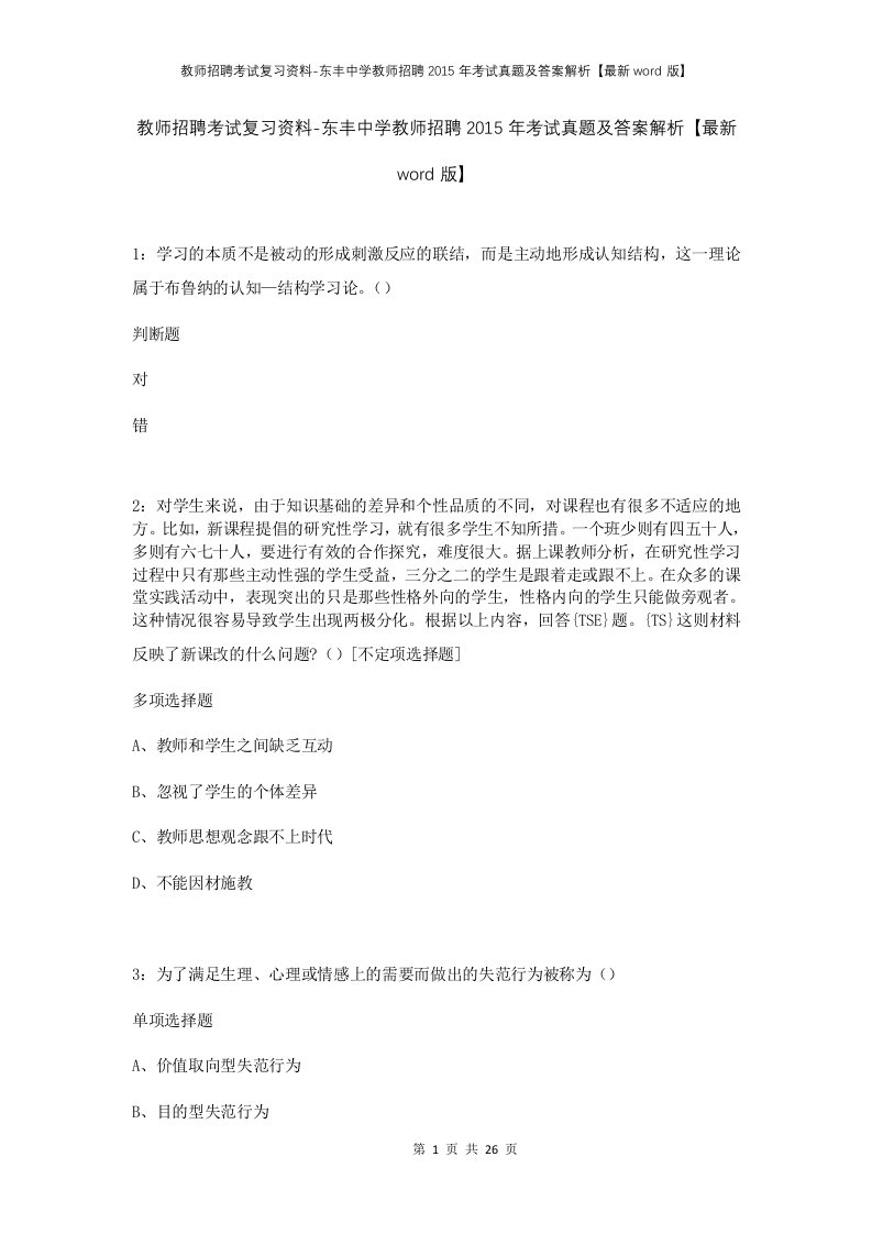 教师招聘考试复习资料-东丰中学教师招聘2015年考试真题及答案解析最新word版