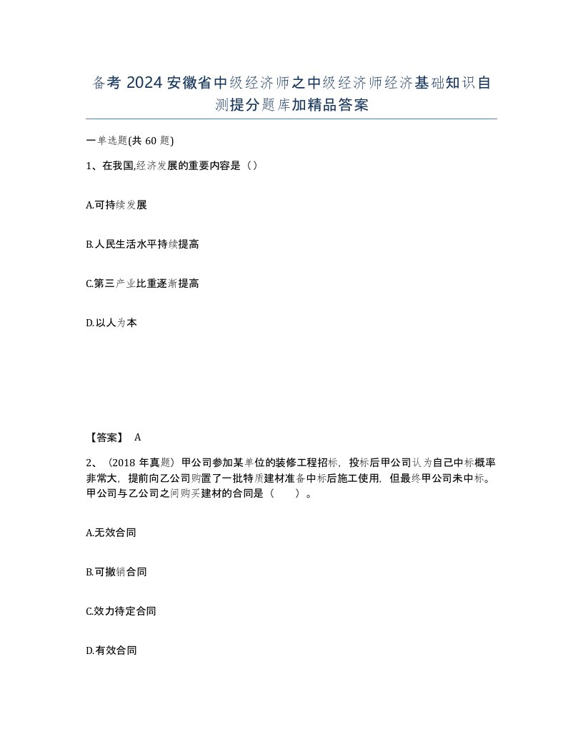 备考2024安徽省中级经济师之中级经济师经济基础知识自测提分题库加答案