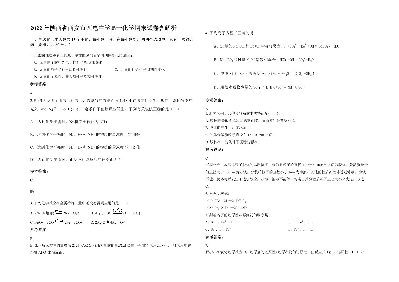 2022年陕西省西安市西电中学高一化学期末试卷含解析