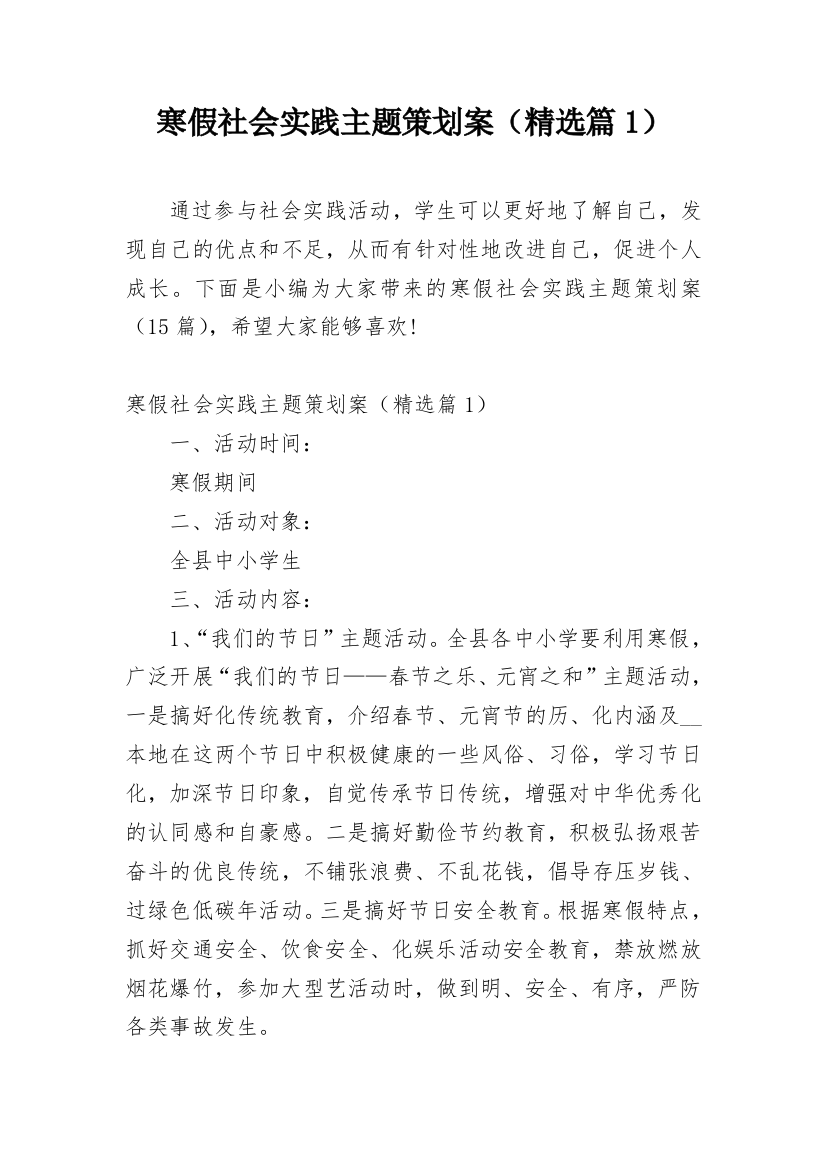 寒假社会实践主题策划案（精选篇1）