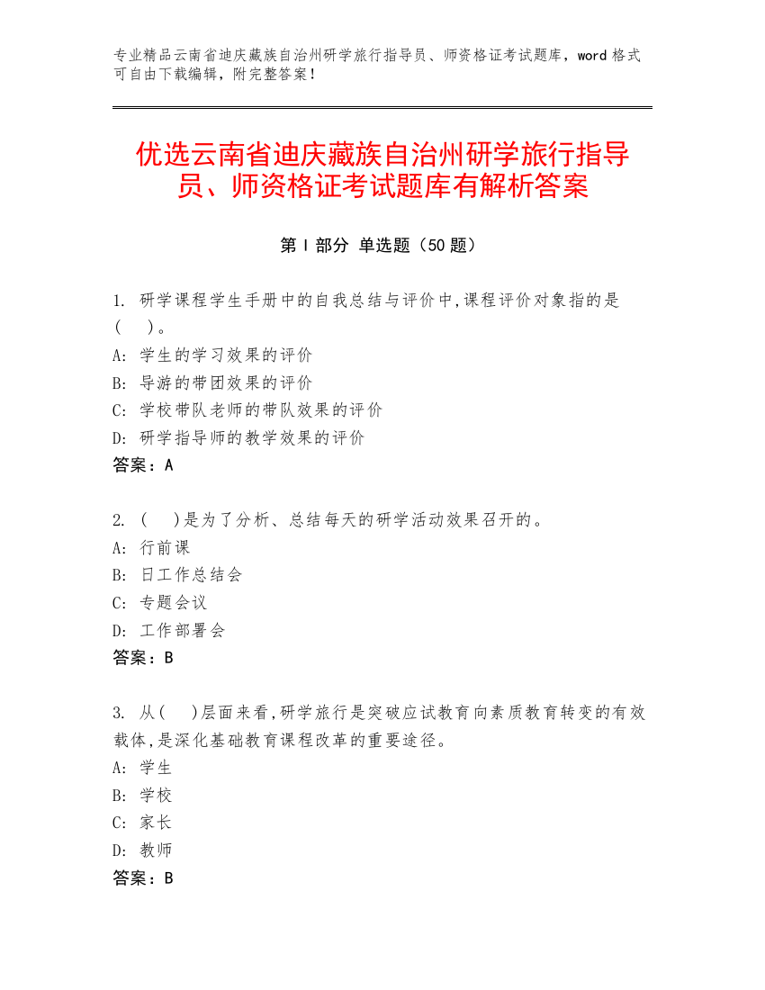 优选云南省迪庆藏族自治州研学旅行指导员、师资格证考试题库有解析答案