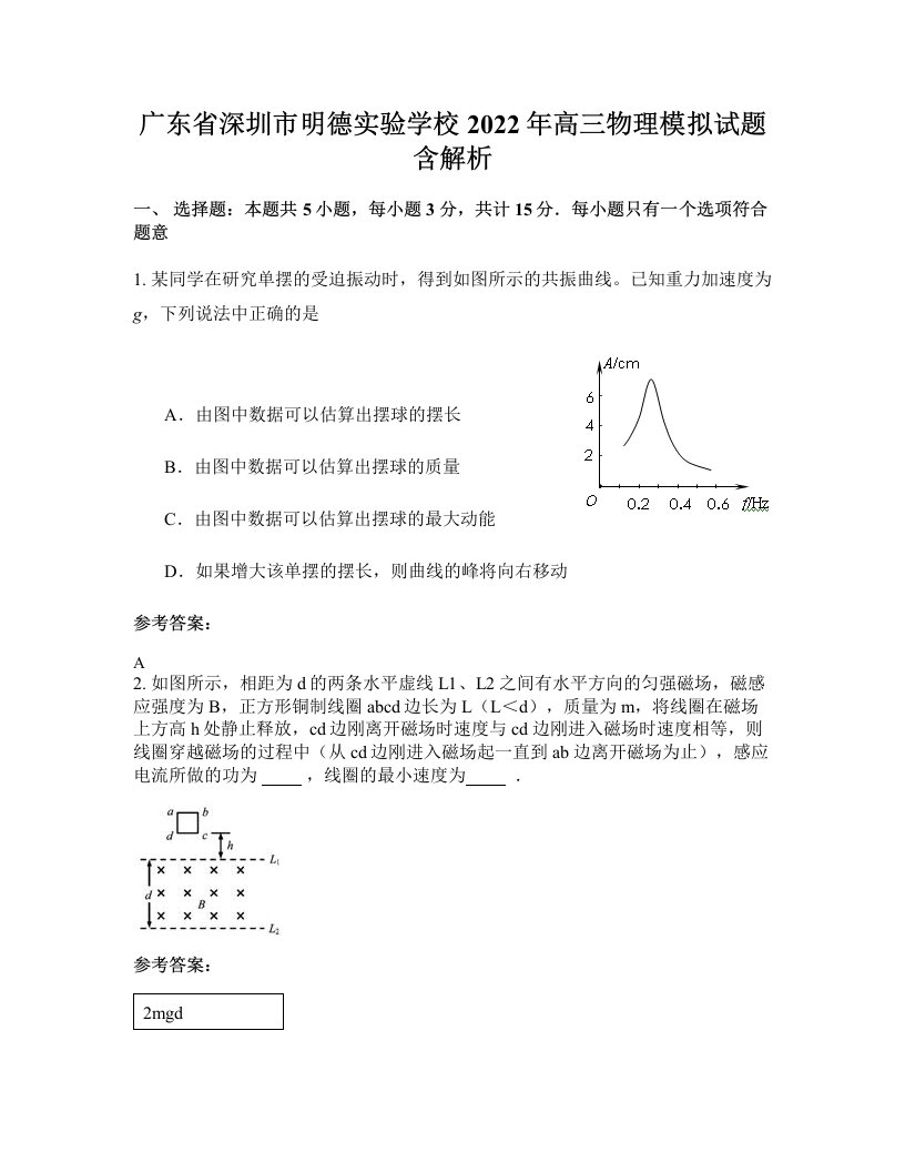 广东省深圳市明德实验学校2022年高三物理模拟试题含解析