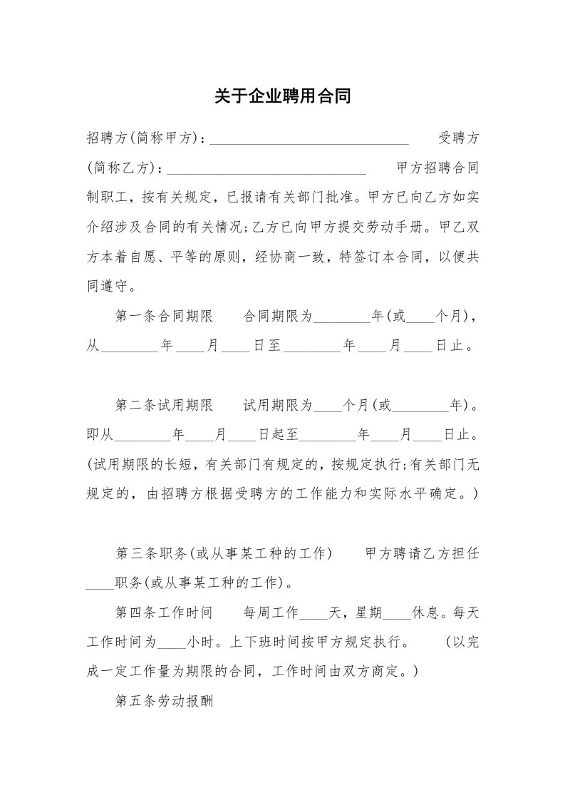 关于企业聘用合同