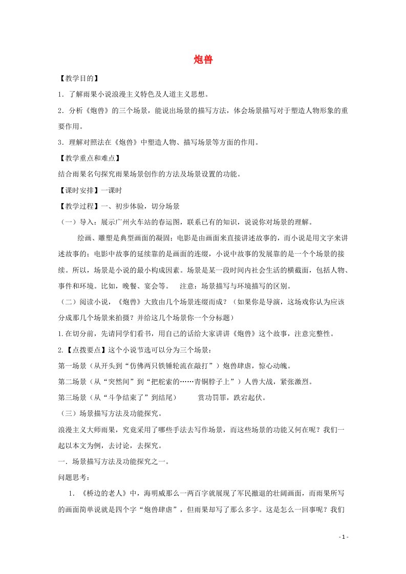 2020_2021学年高中语文第二单元炮兽教案1新人教版选修外国小说欣赏