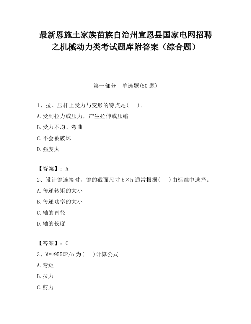 最新恩施土家族苗族自治州宣恩县国家电网招聘之机械动力类考试题库附答案（综合题）