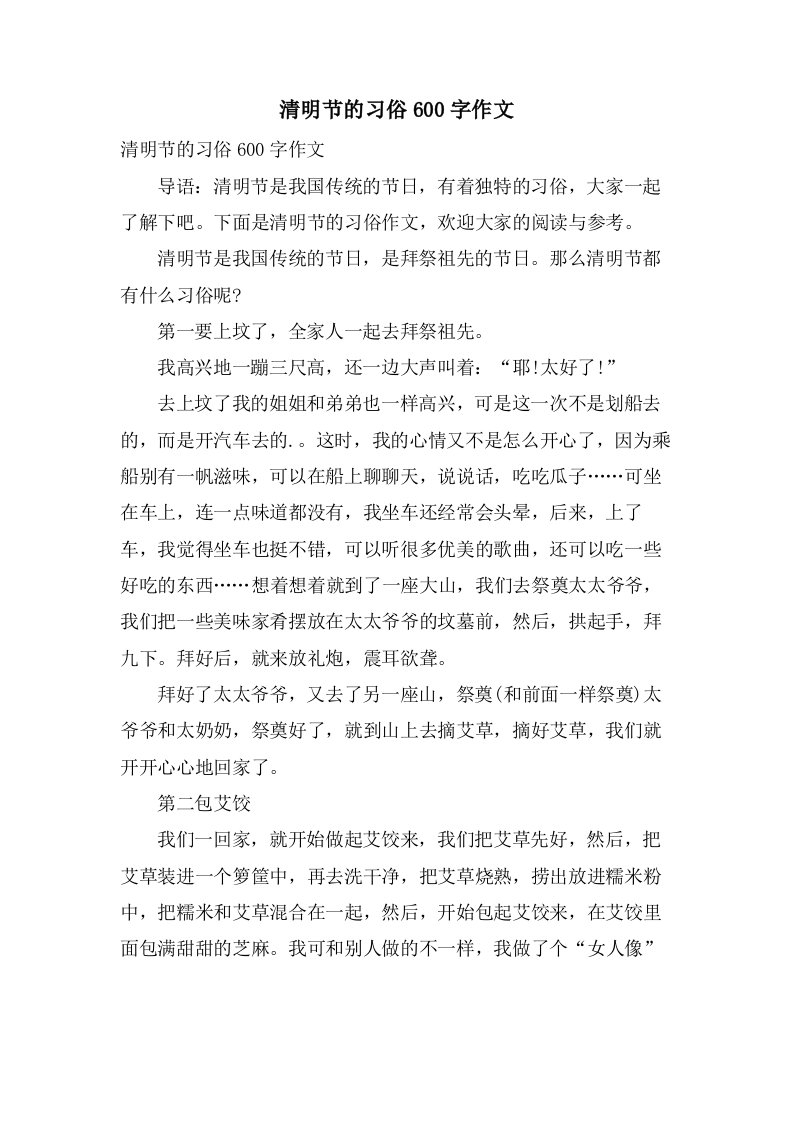 清明节的习俗600字作文