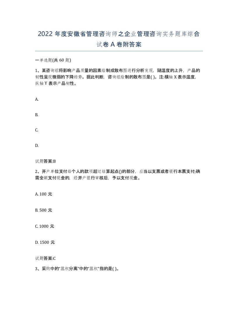 2022年度安徽省管理咨询师之企业管理咨询实务题库综合试卷A卷附答案