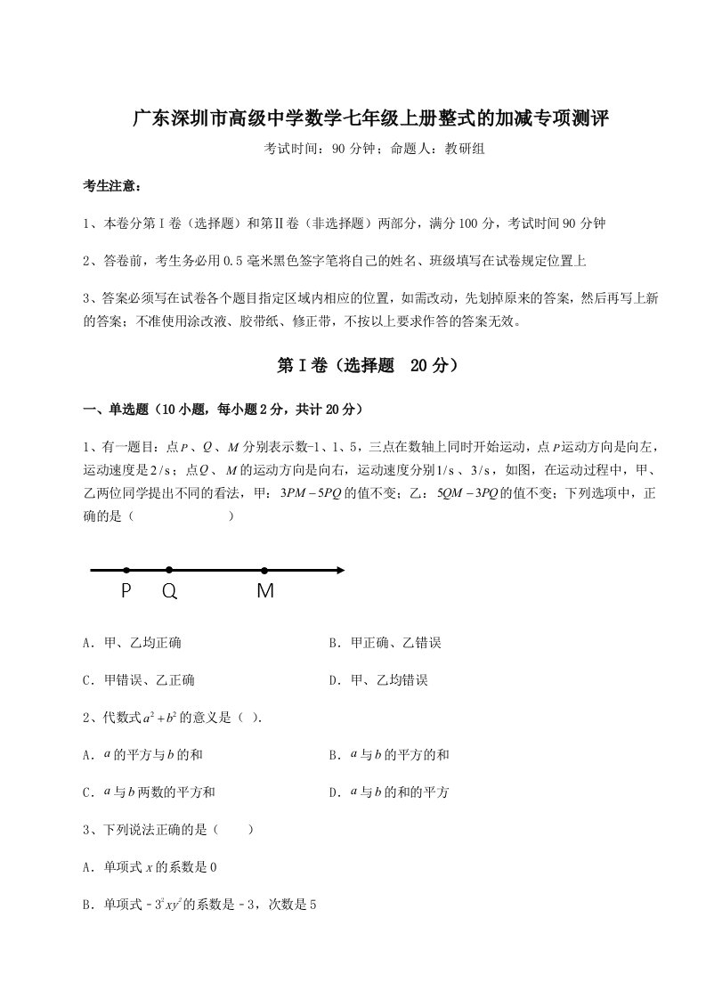 广东深圳市高级中学数学七年级上册整式的加减专项测评练习题（解析版）