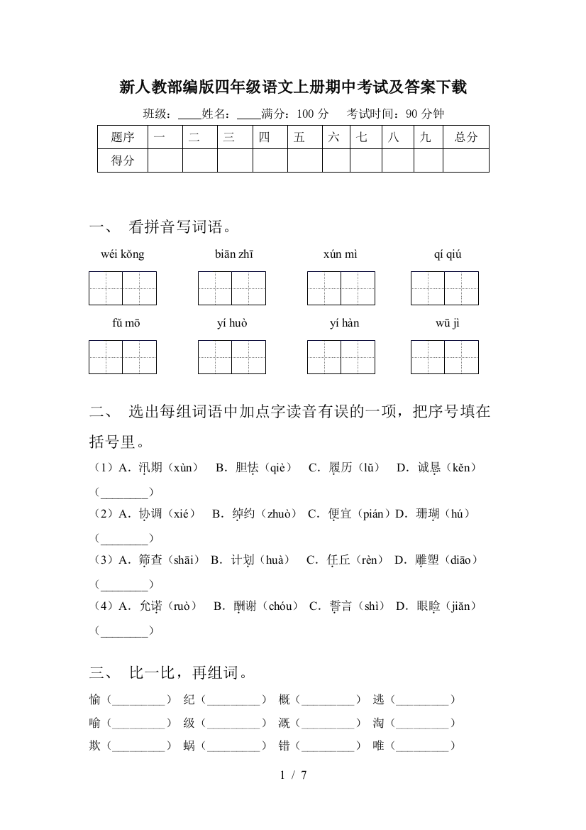 新人教部编版四年级语文上册期中考试及答案下载