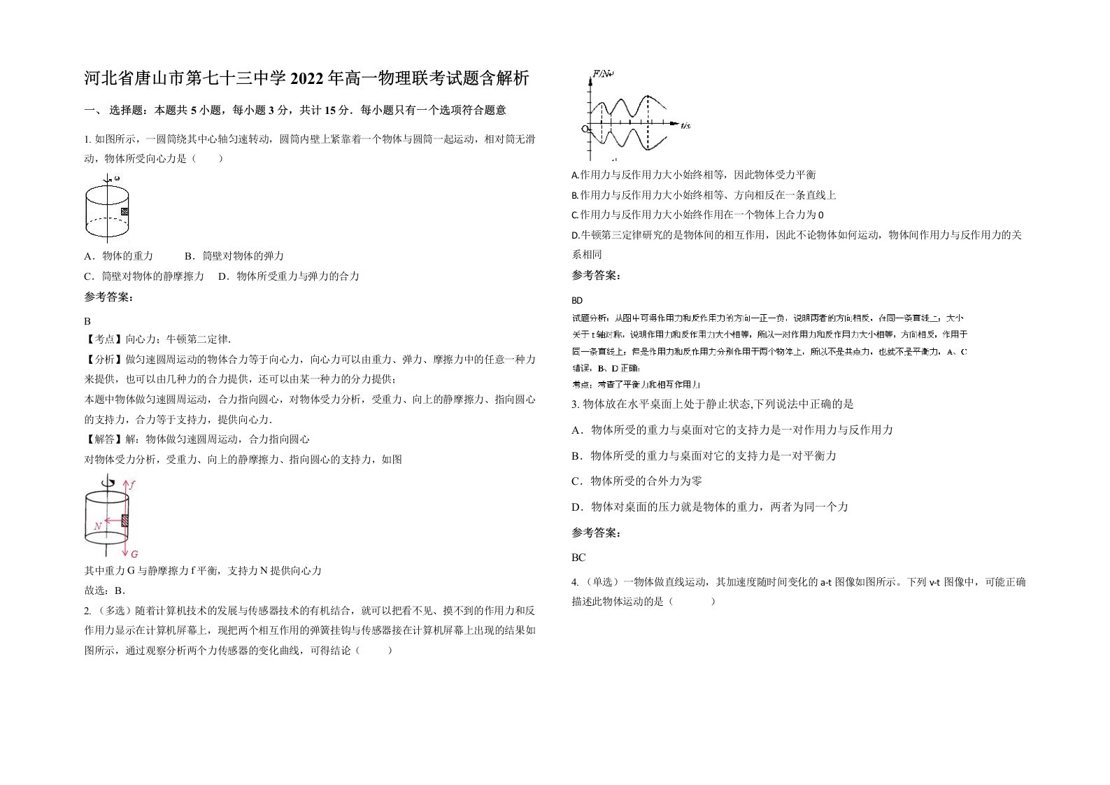 河北省唐山市第七十三中学2022年高一物理联考试题含解析