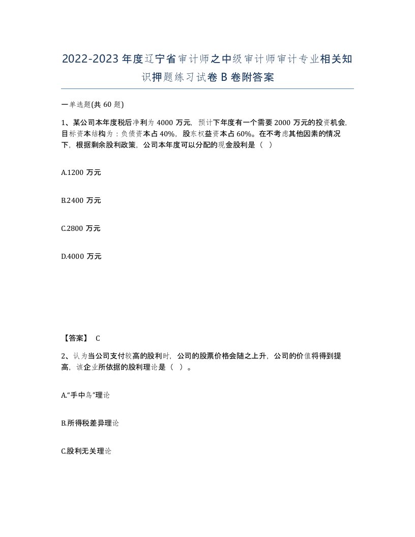 2022-2023年度辽宁省审计师之中级审计师审计专业相关知识押题练习试卷B卷附答案