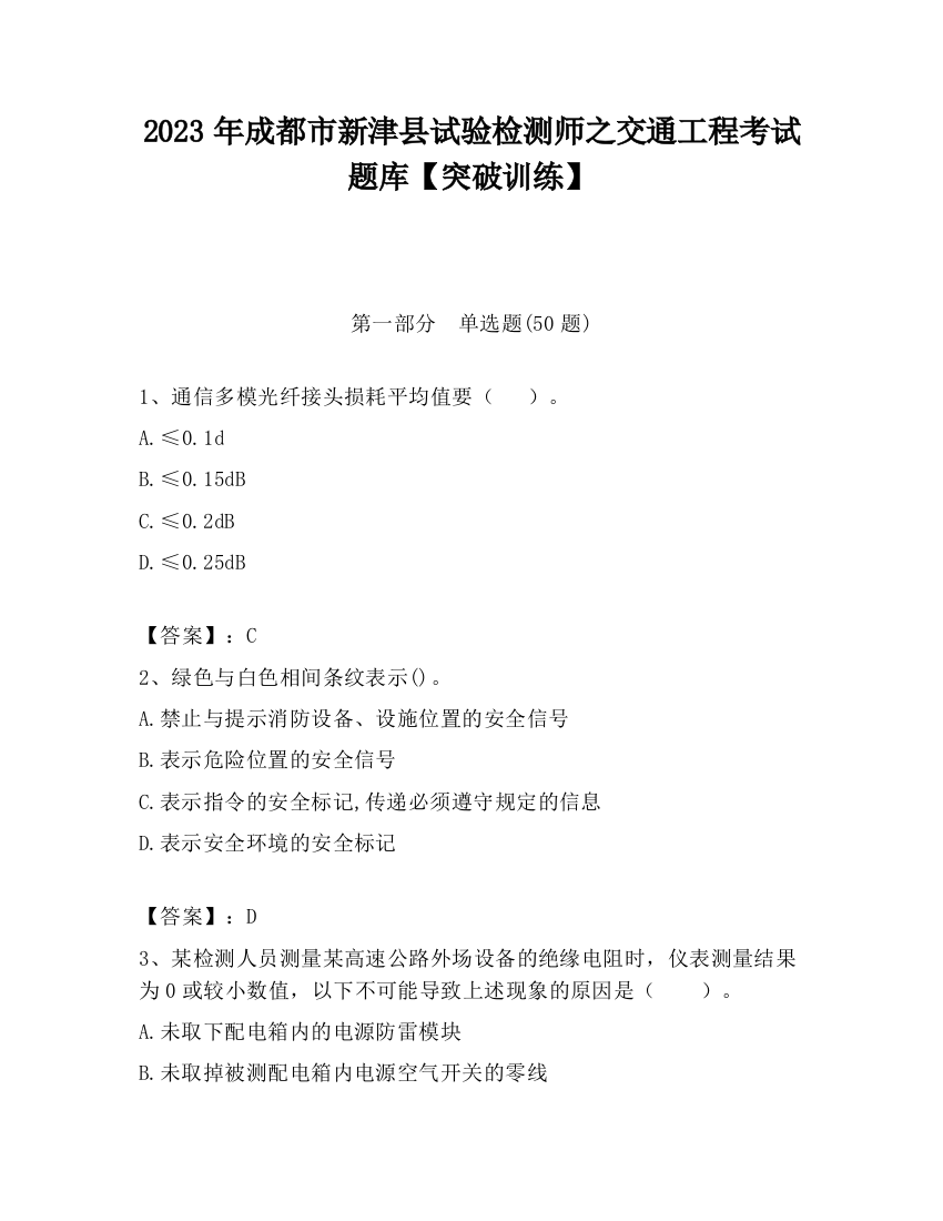 2023年成都市新津县试验检测师之交通工程考试题库【突破训练】