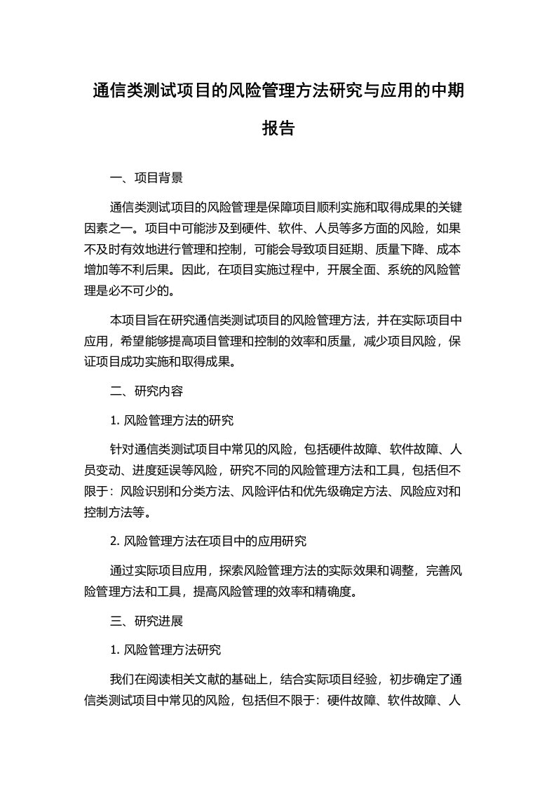 通信类测试项目的风险管理方法研究与应用的中期报告