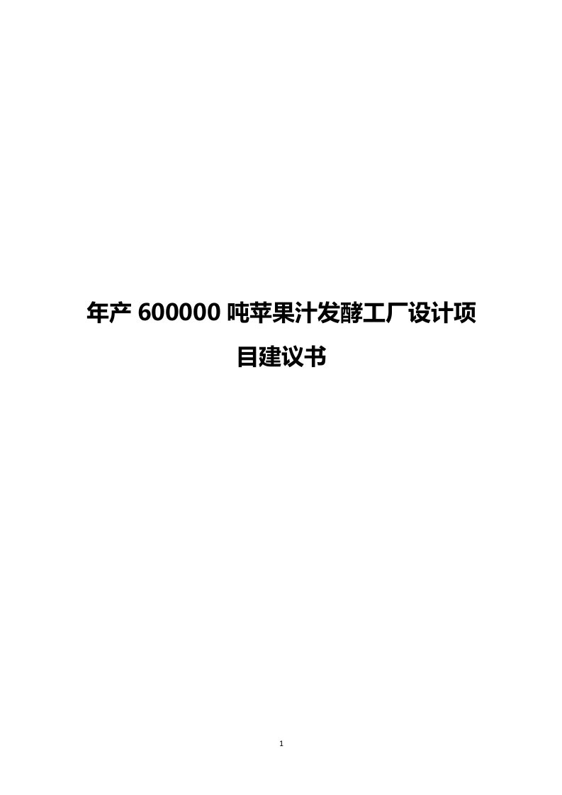 年产600000吨苹果汁发酵工厂设计项目建议书