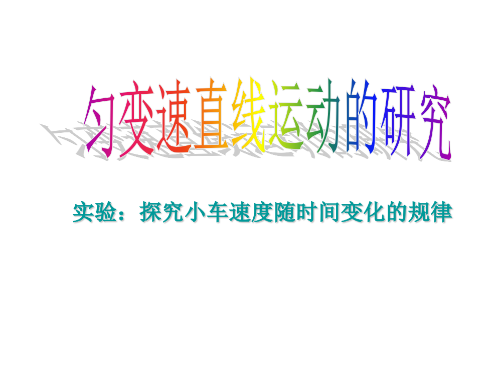 高一物理21实验探究小车速度随时间变化的规律课件2新人教版必修1ppt