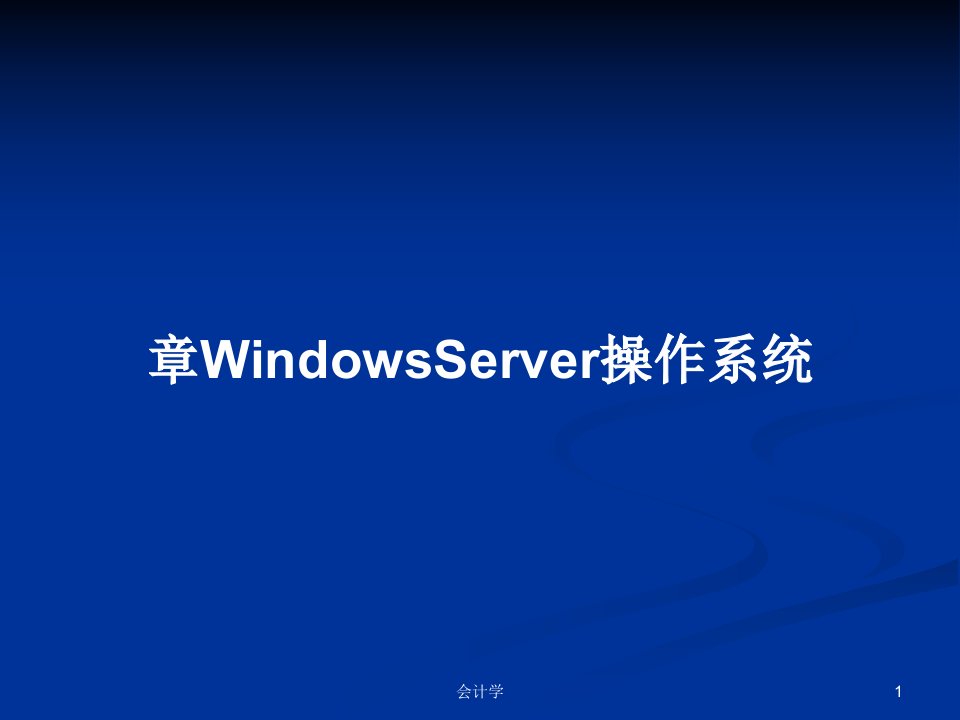 章WindowsServer操作系统PPT学习教案