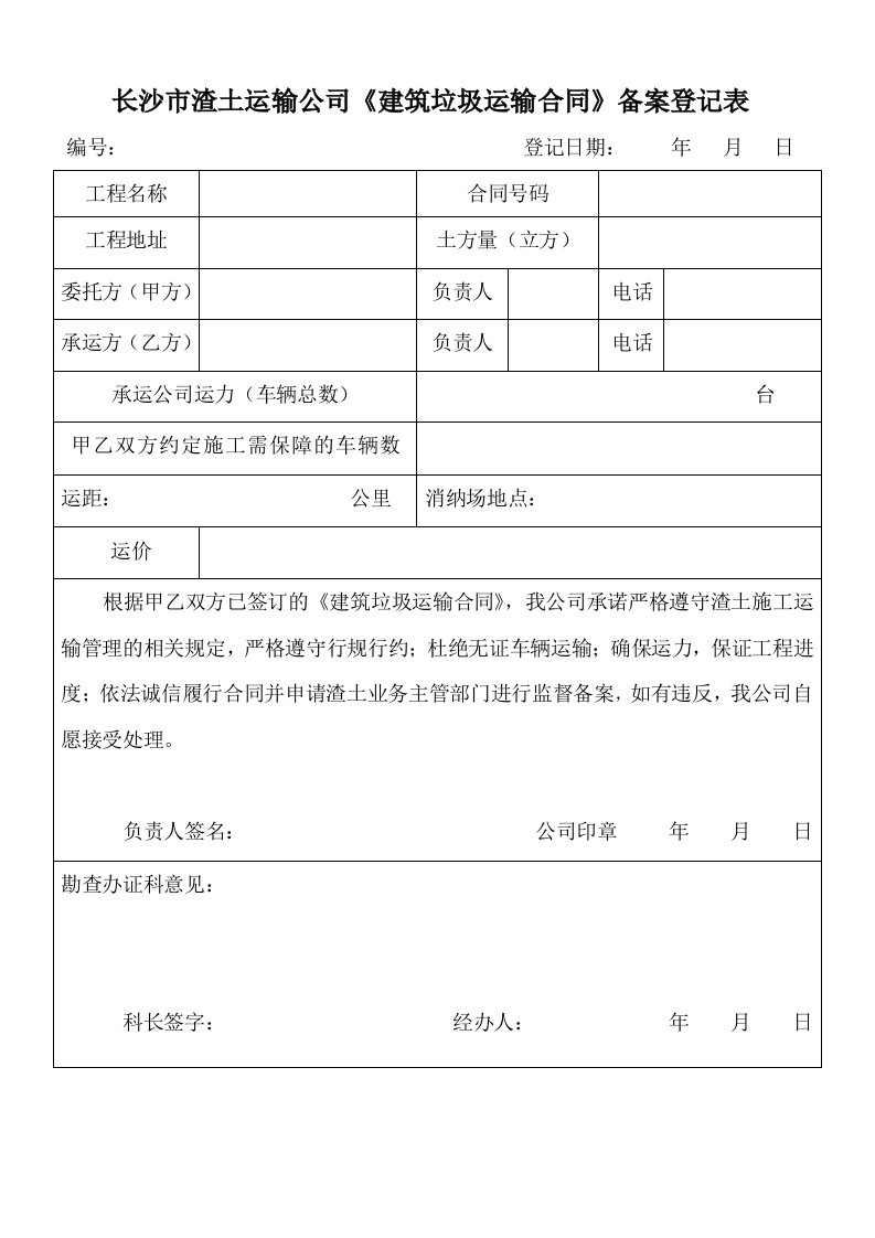 长沙巿渣土运输公司《建筑垃圾运输合同》备案登记表