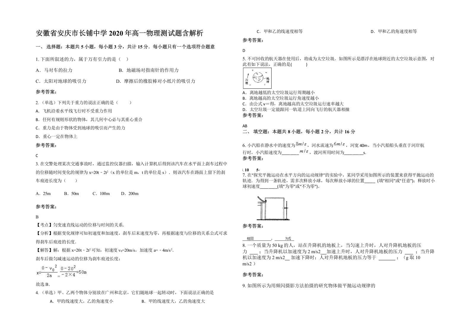 安徽省安庆市长铺中学2020年高一物理测试题含解析