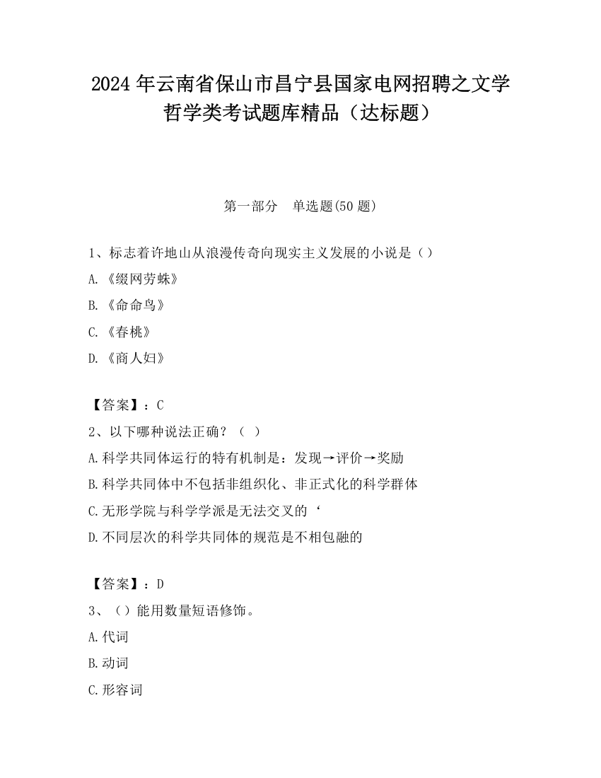 2024年云南省保山市昌宁县国家电网招聘之文学哲学类考试题库精品（达标题）