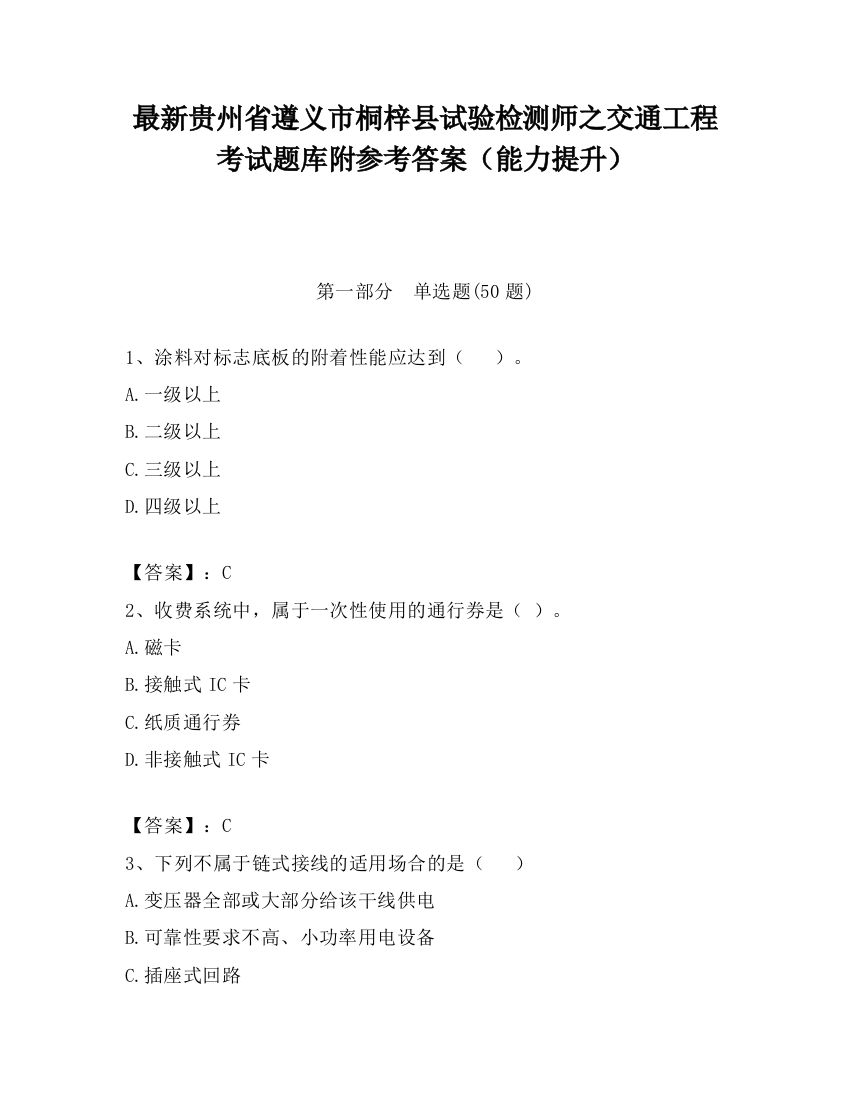 最新贵州省遵义市桐梓县试验检测师之交通工程考试题库附参考答案（能力提升）