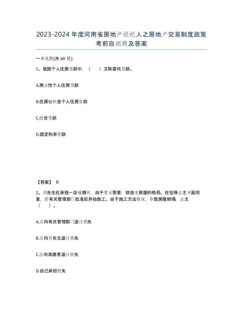 2023-2024年度河南省房地产经纪人之房地产交易制度政策考前自测题及答案