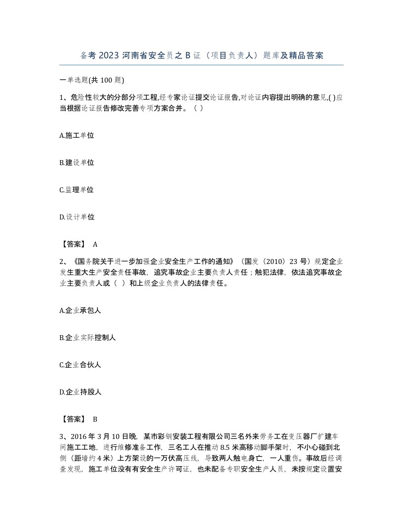 备考2023河南省安全员之B证项目负责人题库及答案