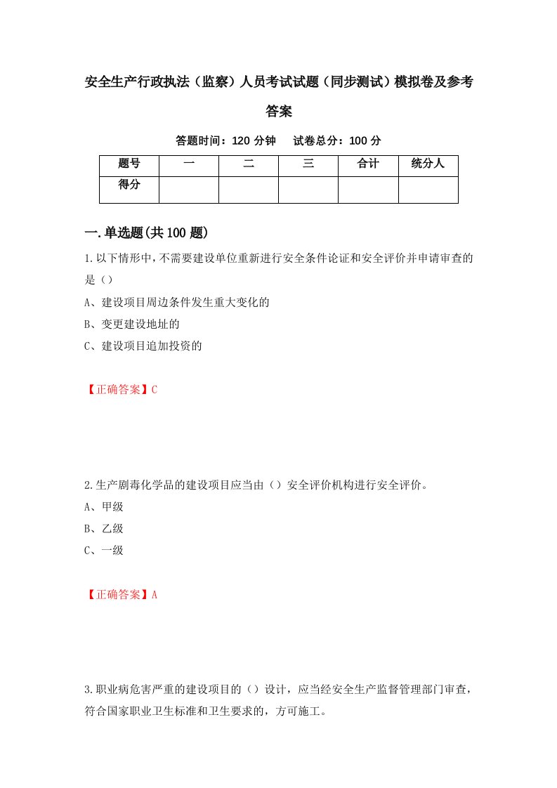 安全生产行政执法监察人员考试试题同步测试模拟卷及参考答案33