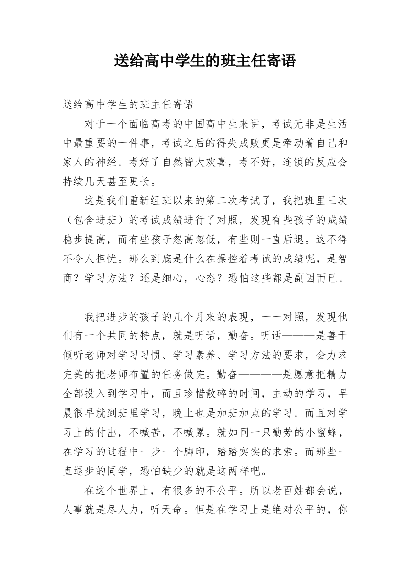 送给高中学生的班主任寄语