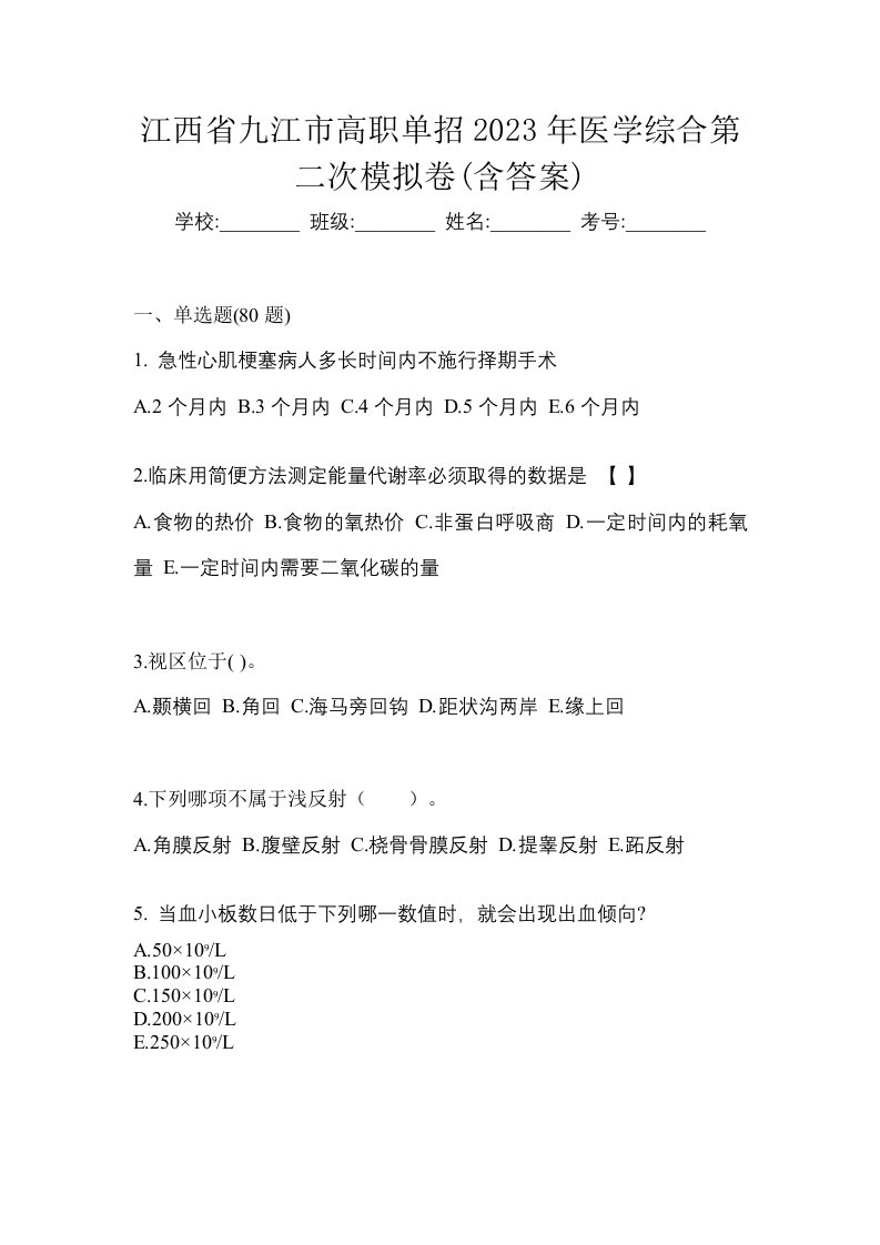 江西省九江市高职单招2023年医学综合第二次模拟卷含答案