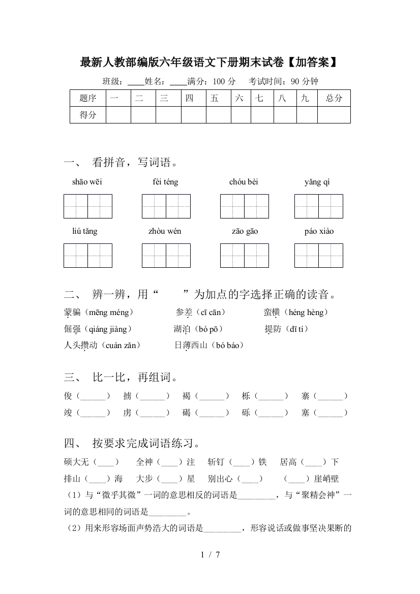 最新人教部编版六年级语文下册期末试卷【加答案】