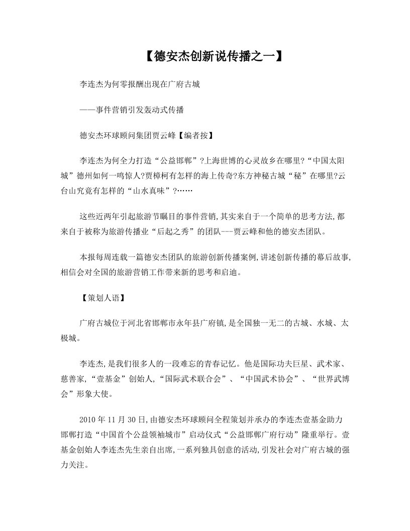 德安杰创新说传播之一---事件营销引发轰动式传播