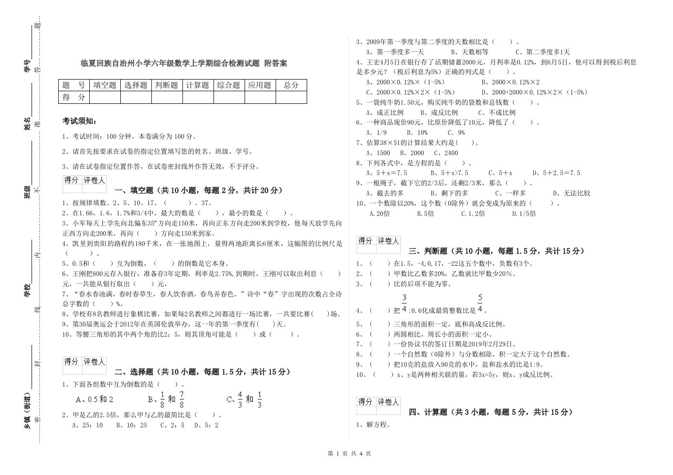 临夏回族自治州小学六年级数学上学期综合检测试题