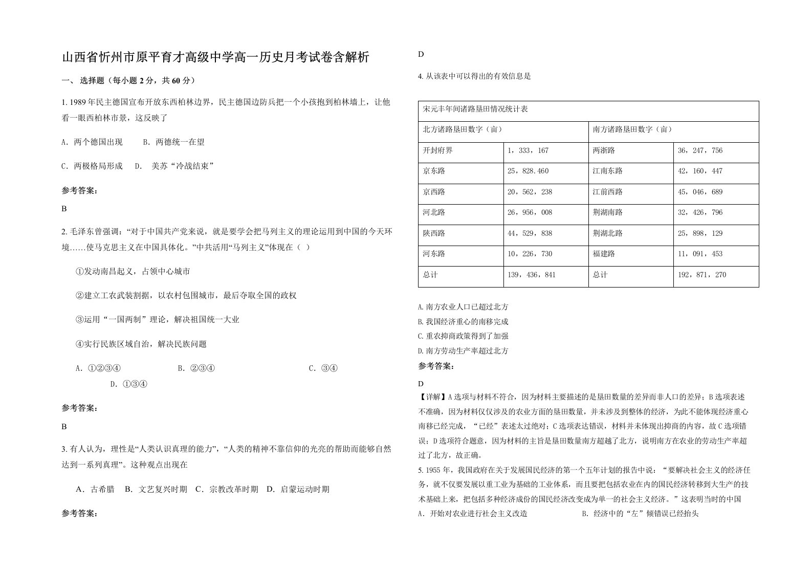 山西省忻州市原平育才高级中学高一历史月考试卷含解析