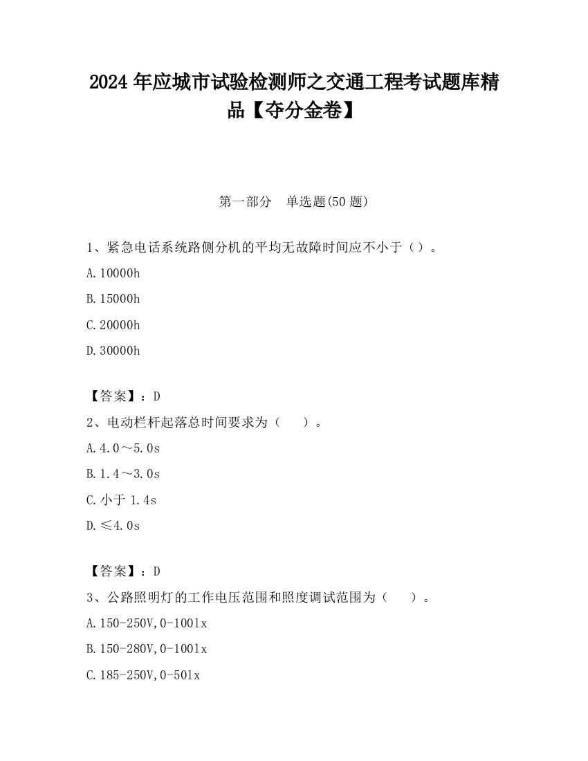 2024年应城市试验检测师之交通工程考试题库精品【夺分金卷】