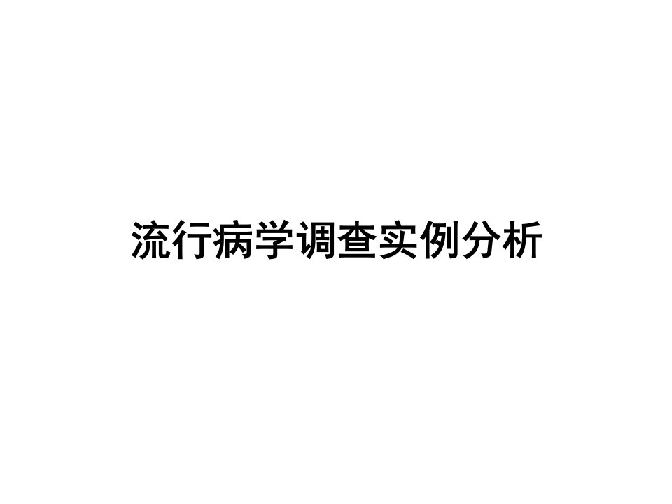 流行病学调查实例分析