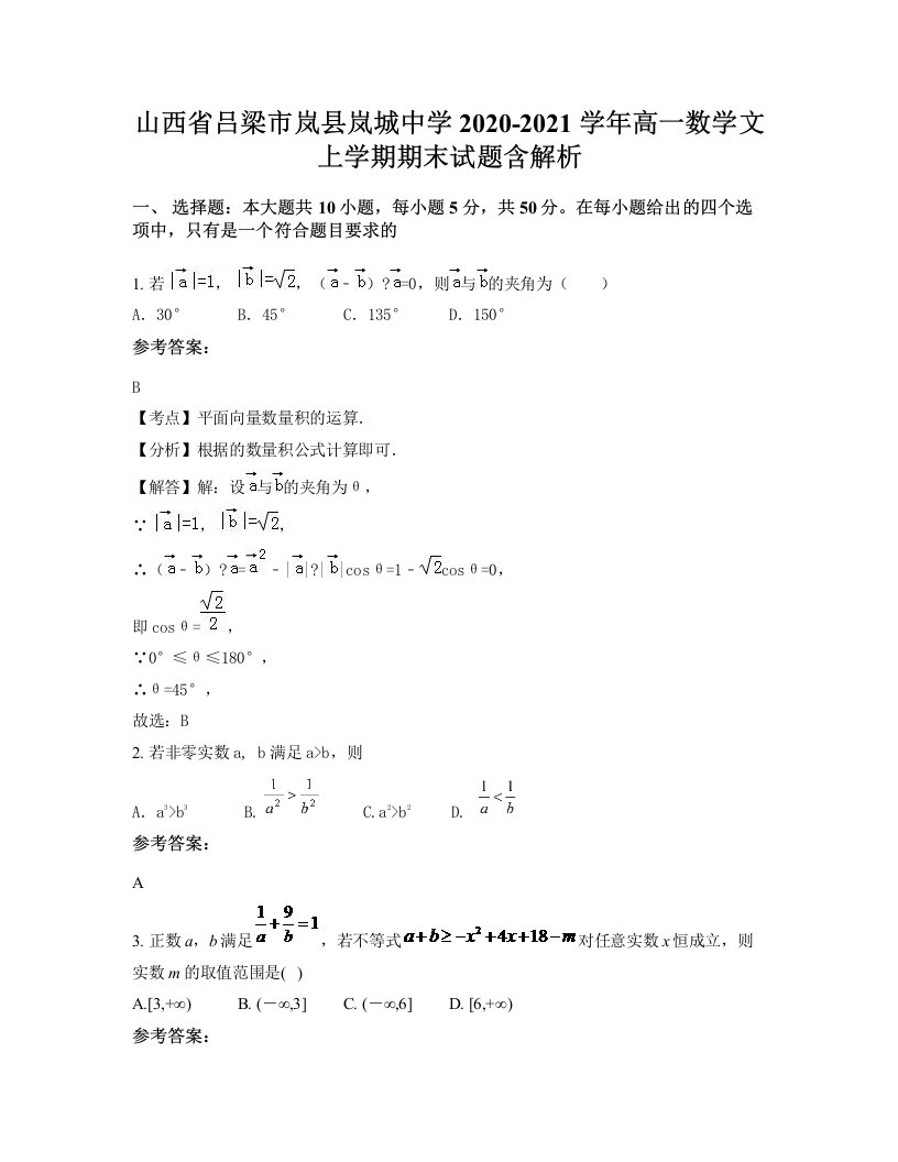 山西省吕梁市岚县岚城中学2020-2021学年高一数学文上学期期末试题含解析