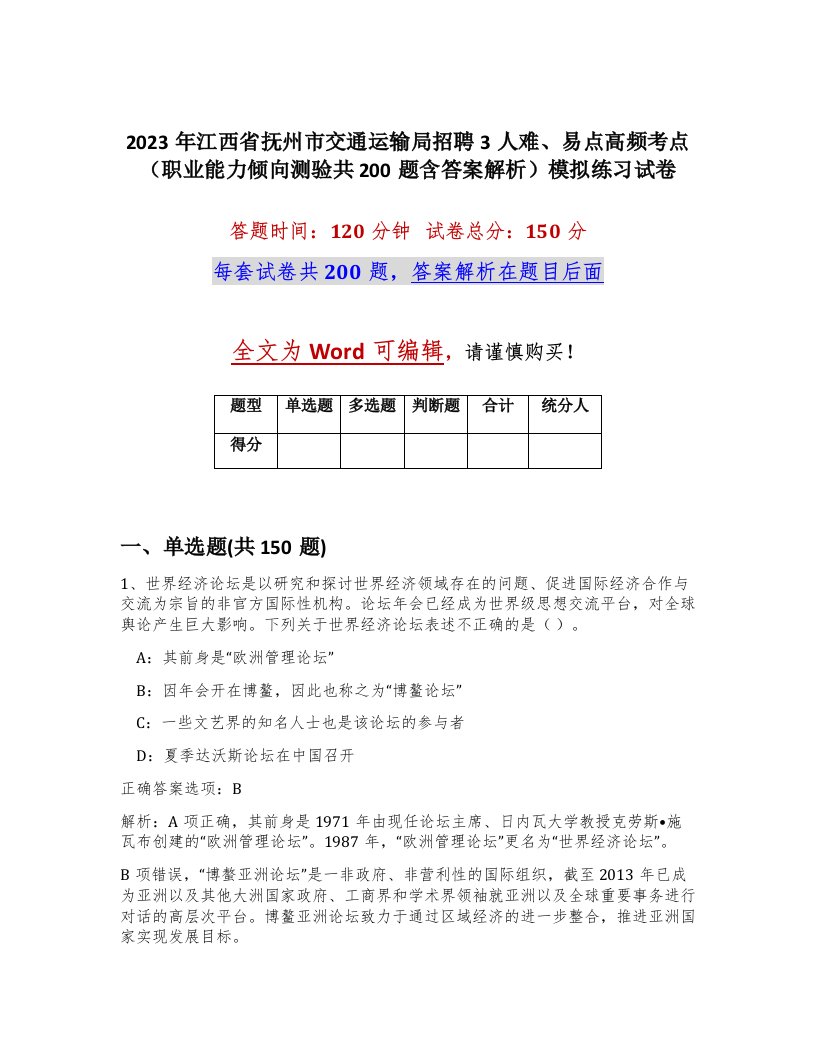 2023年江西省抚州市交通运输局招聘3人难易点高频考点职业能力倾向测验共200题含答案解析模拟练习试卷