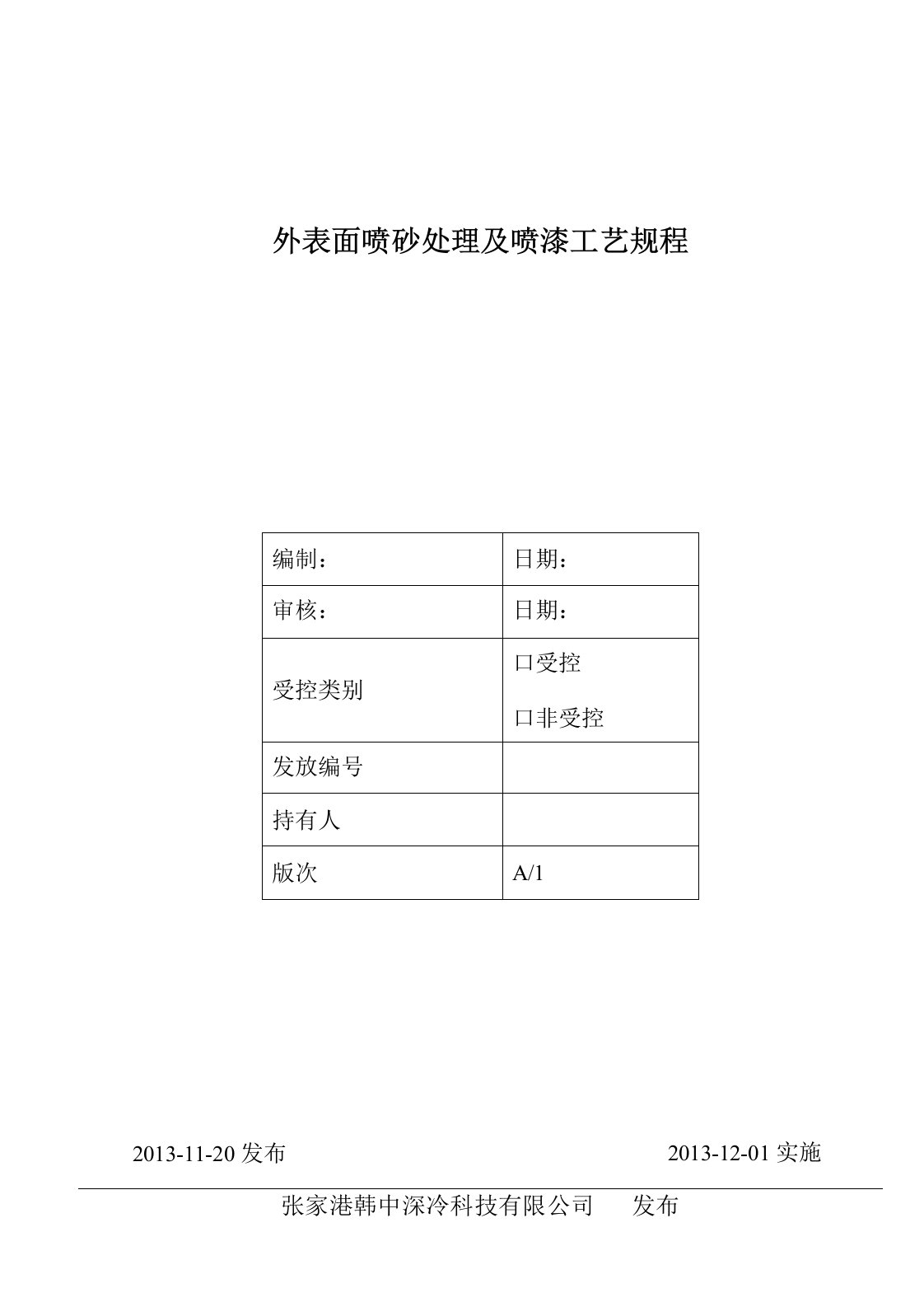 外表面喷砂处理及喷漆工艺规程