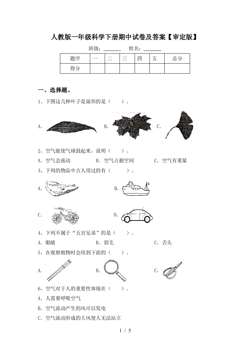 人教版一年级科学下册期中试卷及答案【审定版】