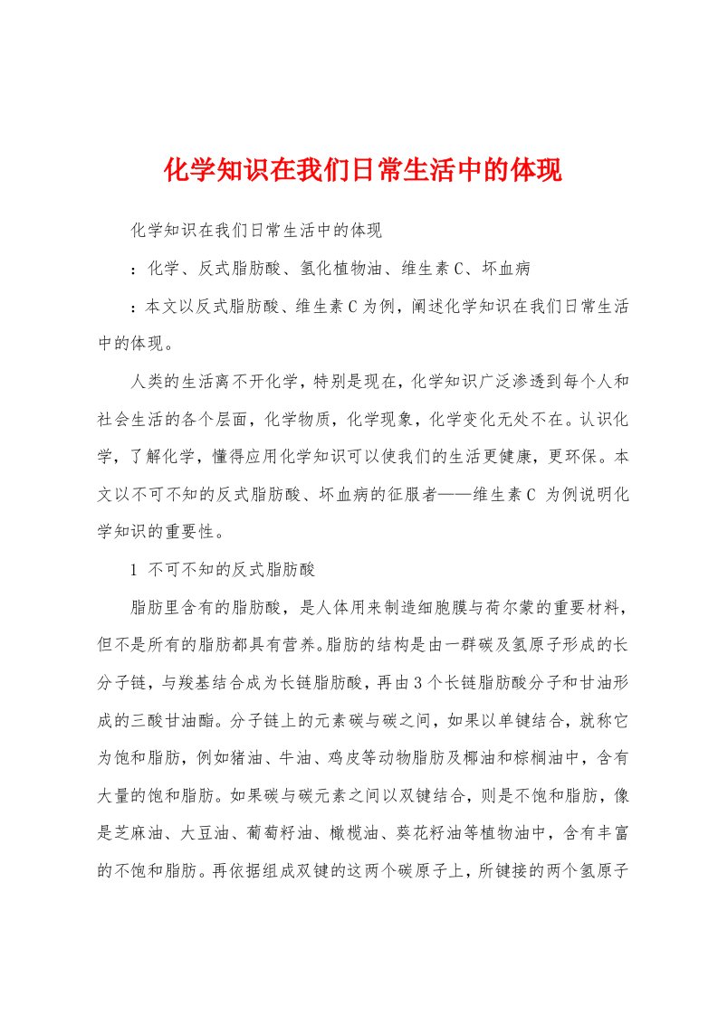 化学知识在我们日常生活中的体现