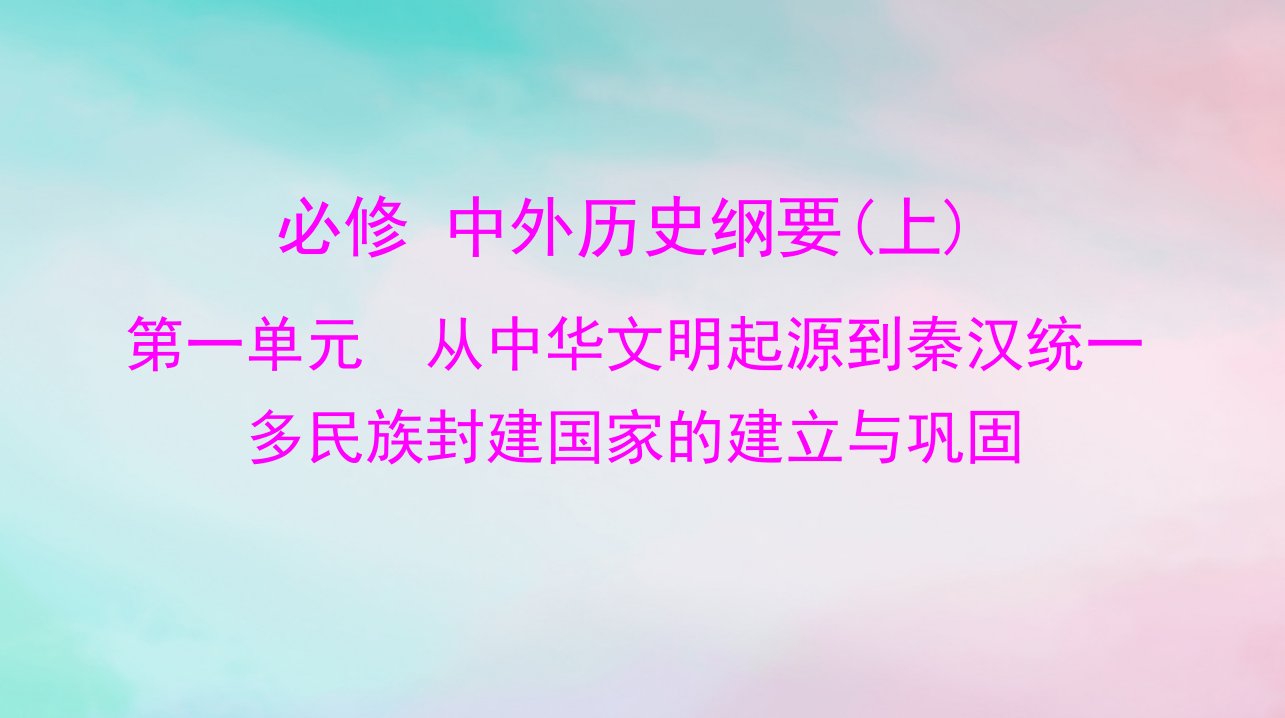 2024届高考历史一轮总复习必修中外历史纲要上第一单元第1课中华文明的起源与早期国家课件