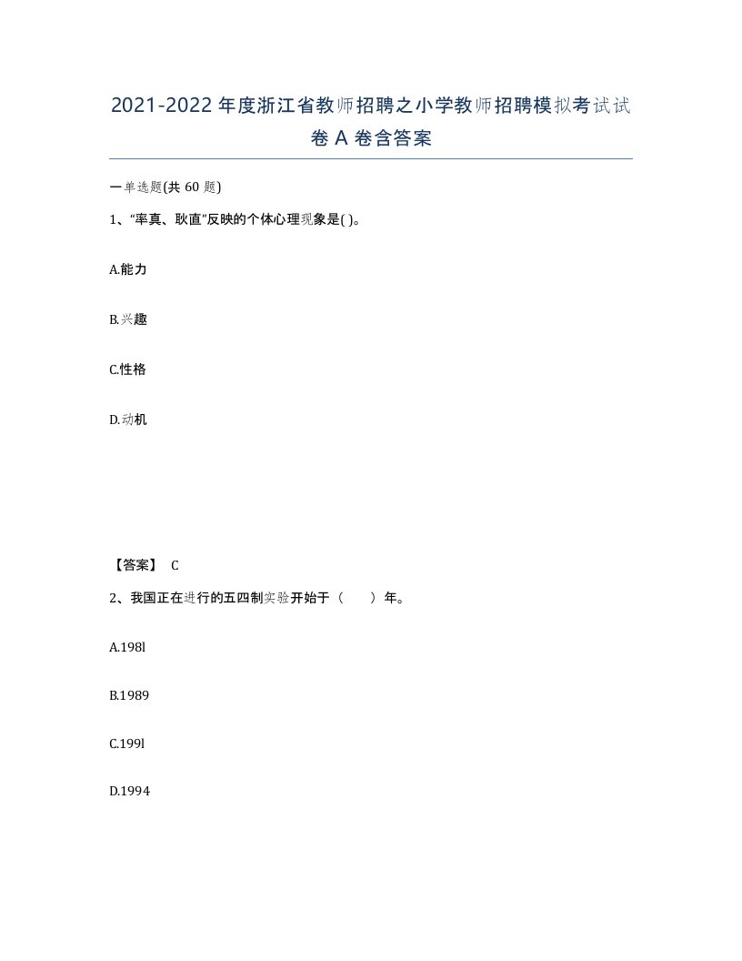 2021-2022年度浙江省教师招聘之小学教师招聘模拟考试试卷A卷含答案