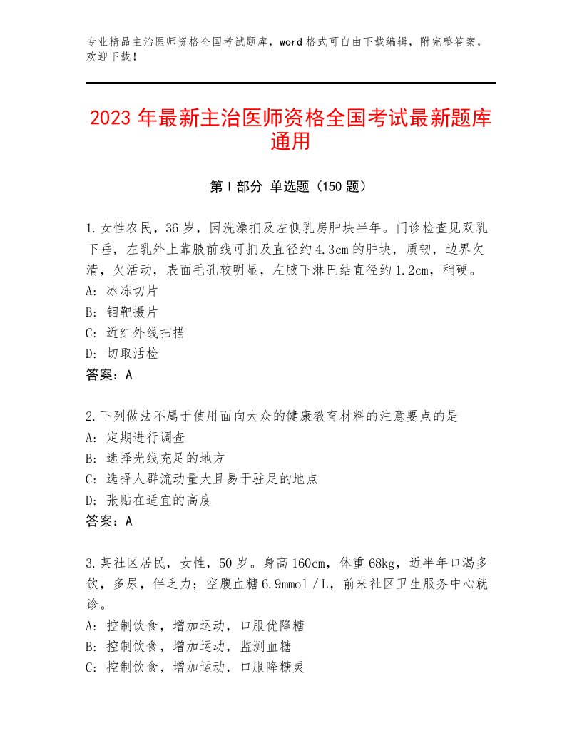 最新主治医师资格全国考试完整版带解析答案