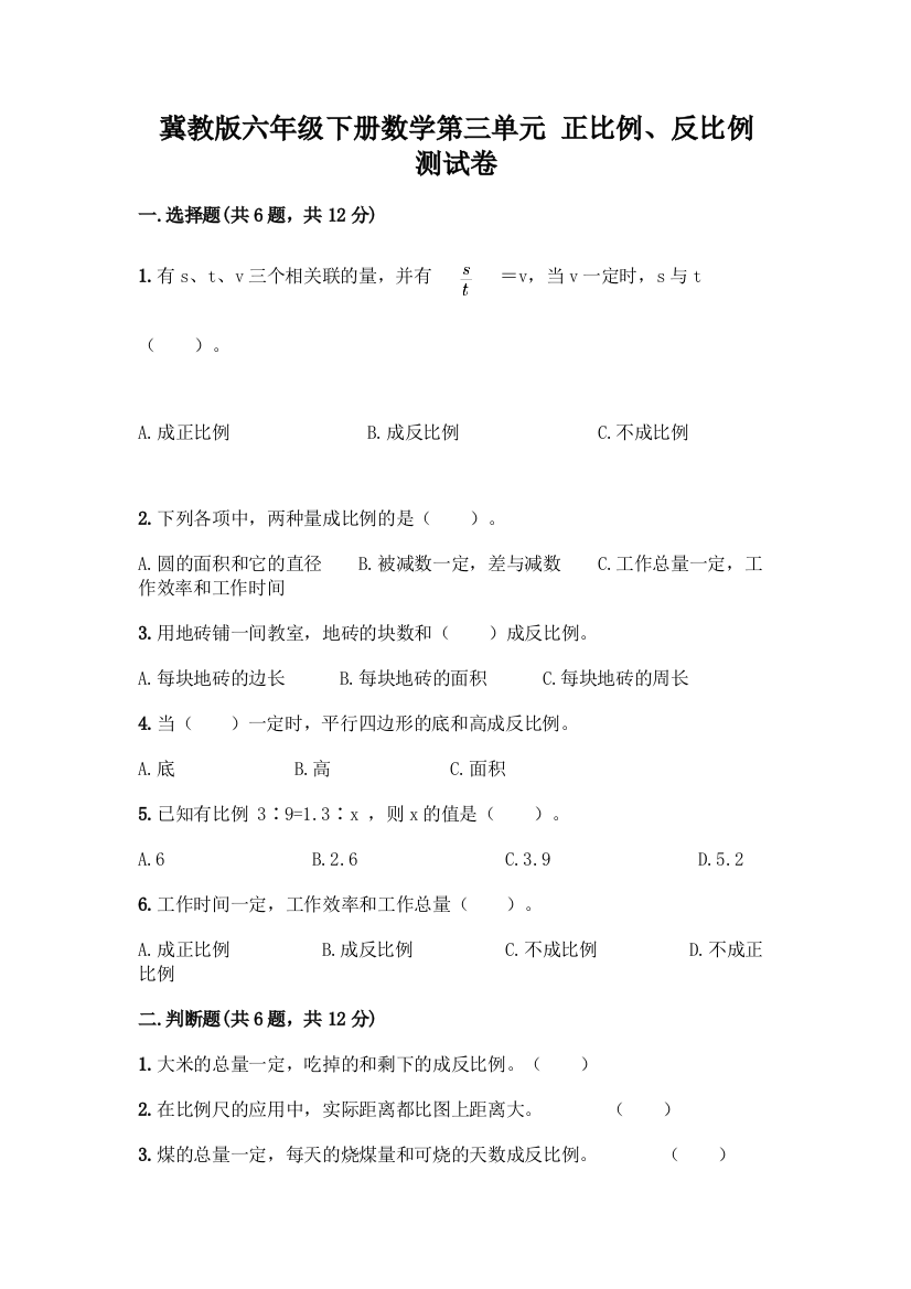 冀教版六年级下册数学第三单元-正比例、反比例-测试卷精品【巩固】