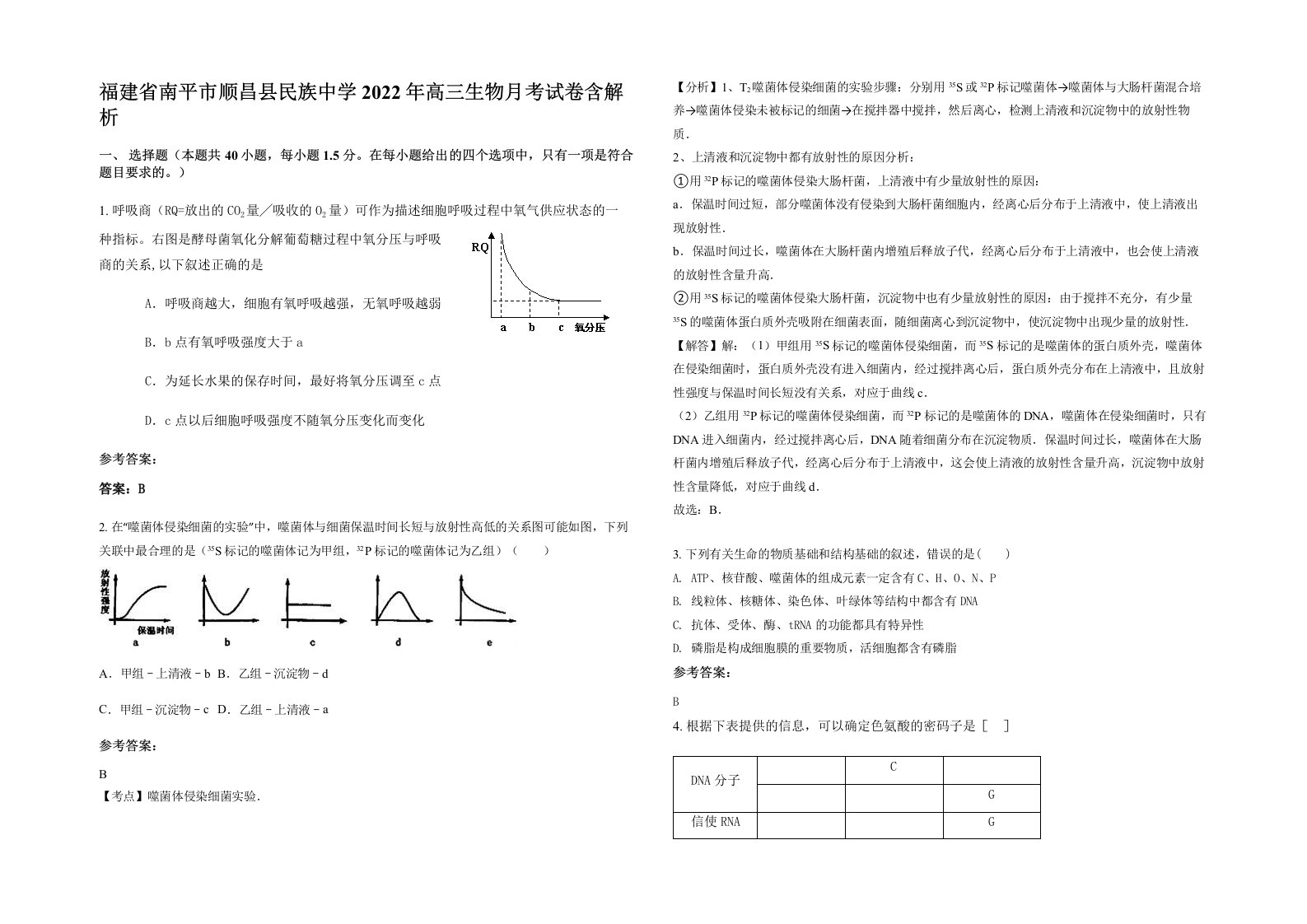 福建省南平市顺昌县民族中学2022年高三生物月考试卷含解析