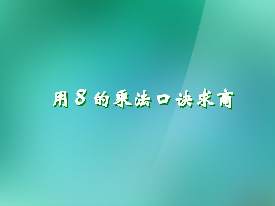 二级数学上册《8的乘法口诀求商》课件