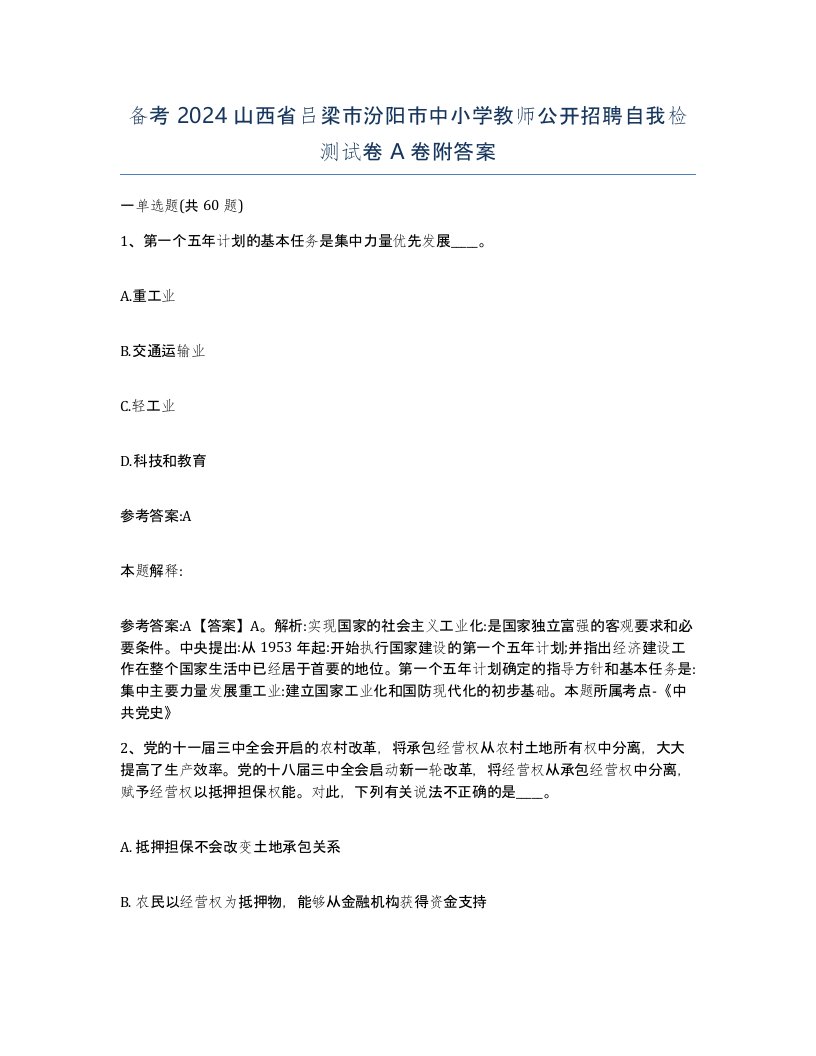 备考2024山西省吕梁市汾阳市中小学教师公开招聘自我检测试卷A卷附答案