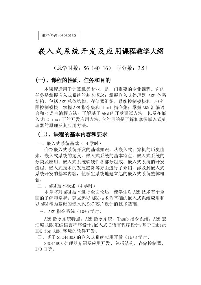 嵌入式系统开发及应用课程教学大纲