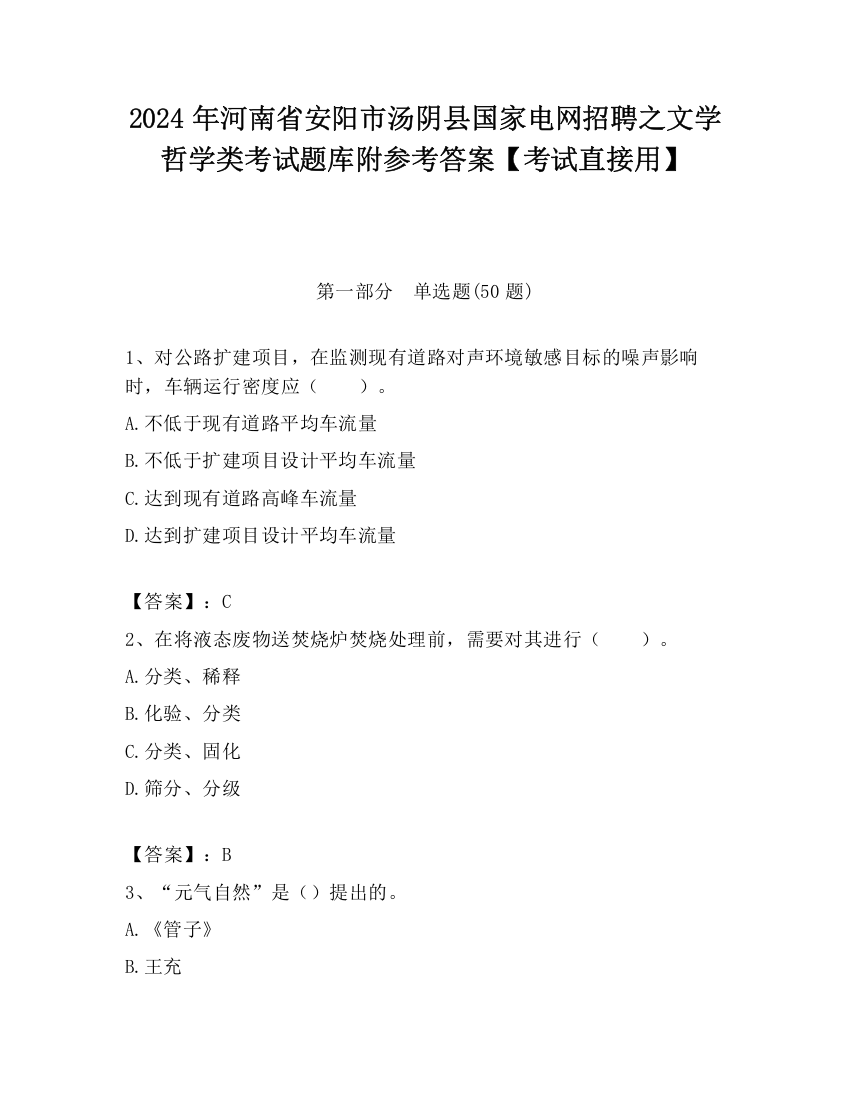 2024年河南省安阳市汤阴县国家电网招聘之文学哲学类考试题库附参考答案【考试直接用】